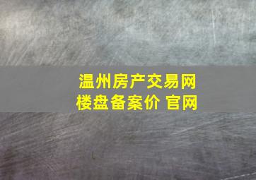 温州房产交易网楼盘备案价 官网